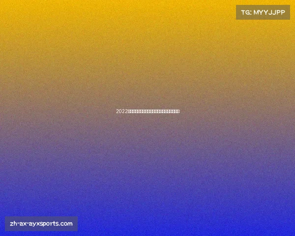 2022卡塔尔世界杯决赛精彩回顾与全场比赛亮点分析